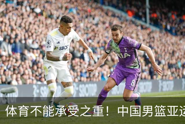 体育不能承受之重！中国男篮亚运惨败日本，赛前媒体宣扬：9.18勿忘国耻，中国必胜