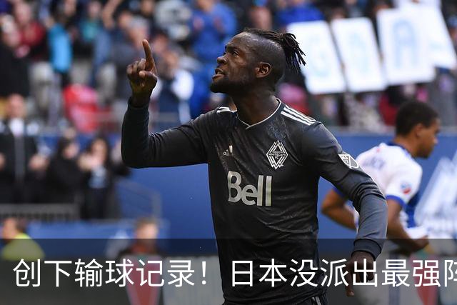 创下输球记录！日本没派出最强阵容，依然把中国男篮按在地上摩擦