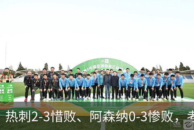 热刺2-3惜败、阿森纳0-3惨败，考文垂1-0迎首胜，英超最新积分榜出炉